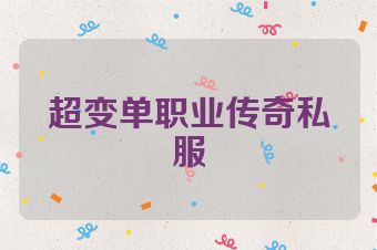 超变单职业传奇私服