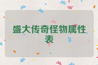 盛大传奇怪物属性表