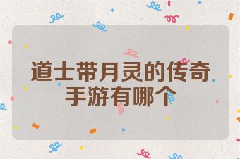 道士带月灵的传奇手游有哪个