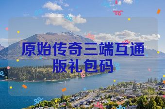 原始传奇三端互通版礼包码