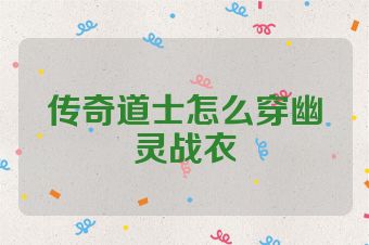 传奇道士怎么穿幽灵战衣