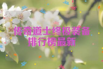 传奇道士终极装备排行榜最新
