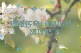 热血传奇180复古升级攻略