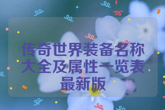 传奇世界装备名称大全及属性一览表最新版