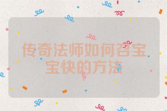 传奇法师如何召宝宝快的方法