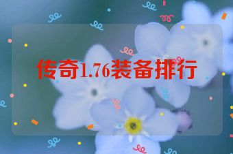 传奇1.76装备排行