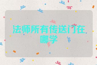 法师所有传送门在哪学