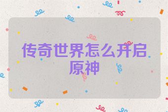 传奇世界怎么开启原神