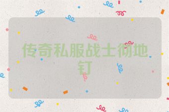 传奇私服战士彻地钉