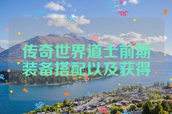 传奇世界道士前期装备搭配以及获得