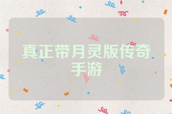 真正带月灵版传奇手游