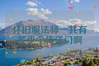 怀旧服法师一共有多少个传送门啊