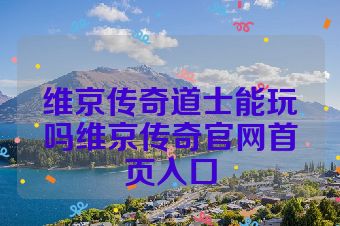 维京传奇道士能玩吗维京传奇官网首页入口