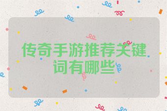 传奇手游推荐关键词有哪些