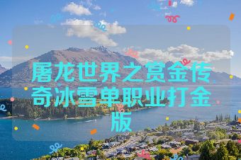 屠龙世界之赏金传奇冰雪单职业打金版