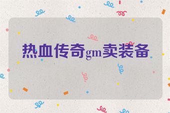热血传奇gm卖装备