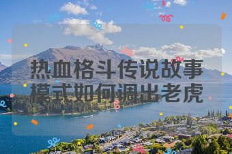 热血格斗传说故事模式如何调出老虎