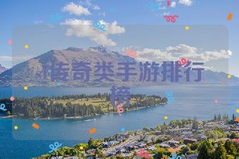 sf传奇类手游排行榜