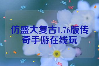 仿盛大复古1.76版传奇手游在线玩