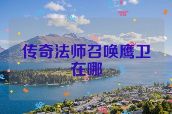 传奇法师召唤鹰卫在哪