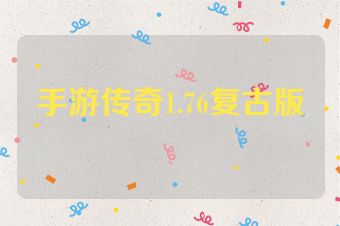 手游传奇1.76复古版