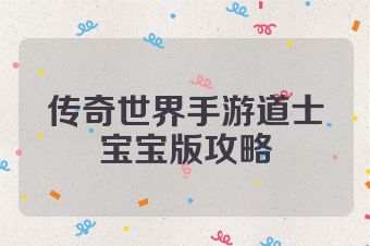 传奇世界手游道士宝宝版攻略