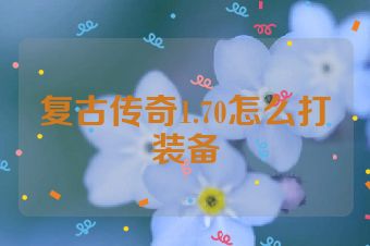 复古传奇1.70怎么打装备