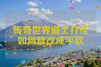 传奇世界道士打怪如何修改成平砍