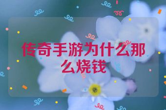 传奇手游为什么那么烧钱