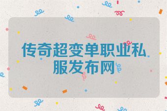 传奇超变单职业私服发布网