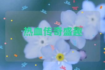 热血传奇盛趣
