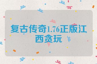 复古传奇1.76正版江西贪玩