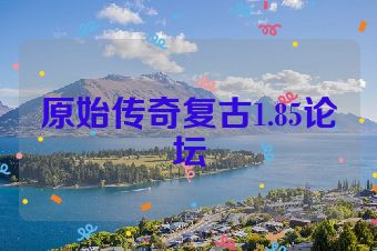原始传奇复古1.85论坛