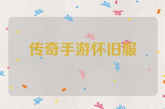 传奇手游怀旧服