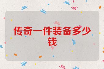 传奇一件装备多少钱