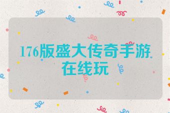 176版盛大传奇手游在线玩