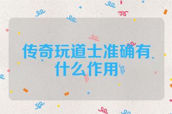 传奇玩道士准确有什么作用