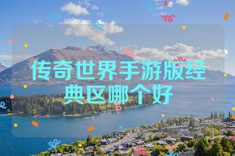 传奇世界手游版经典区哪个好