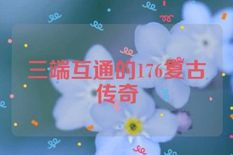 三端互通的176复古传奇