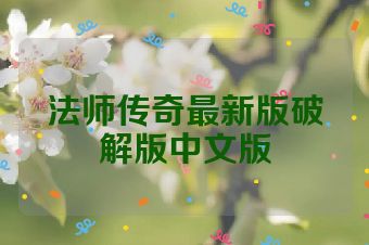 法师传奇最新版破解版中文版