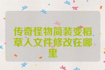 传奇怪物简装变稻草人文件修改在哪里