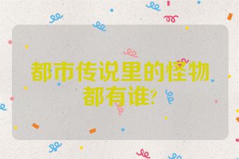 都市传说里的怪物都有谁?