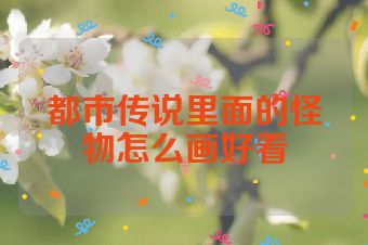 都市传说里面的怪物怎么画好看