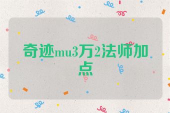 奇迹mu3万2法师加点