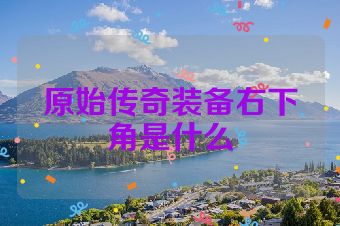 原始传奇装备右下角是什么