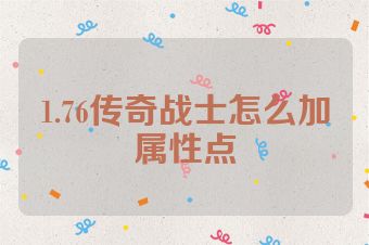 1.76传奇战士怎么加属性点