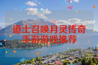 道士召唤月灵传奇手游游戏推荐