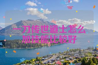 一刀传世道士怎么加技能比较好