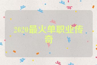 2020最火单职业传奇