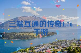 三端互通的传奇1.76手游